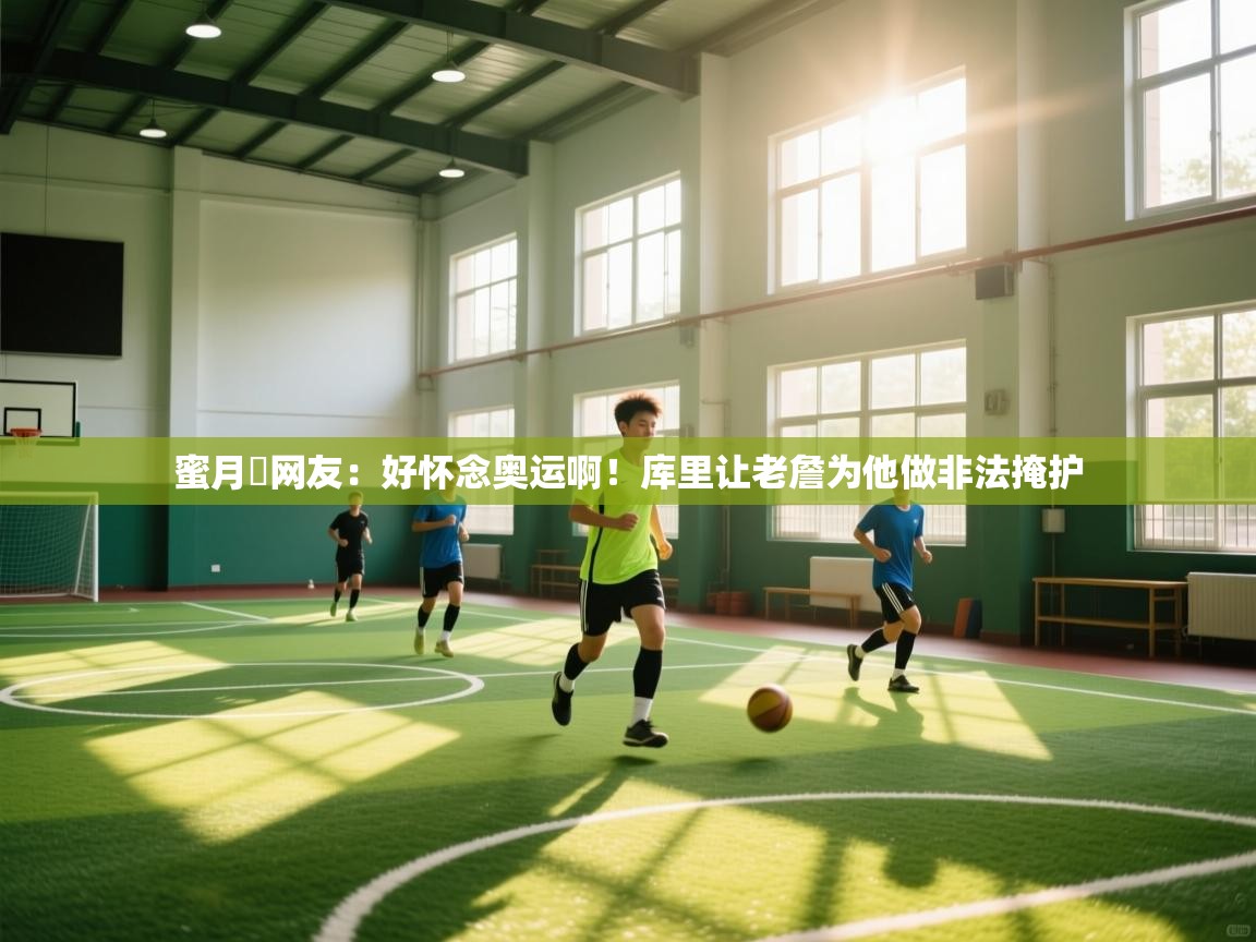 蜜月❤网友：好怀念奥运啊！库里让老詹为他做非法掩护