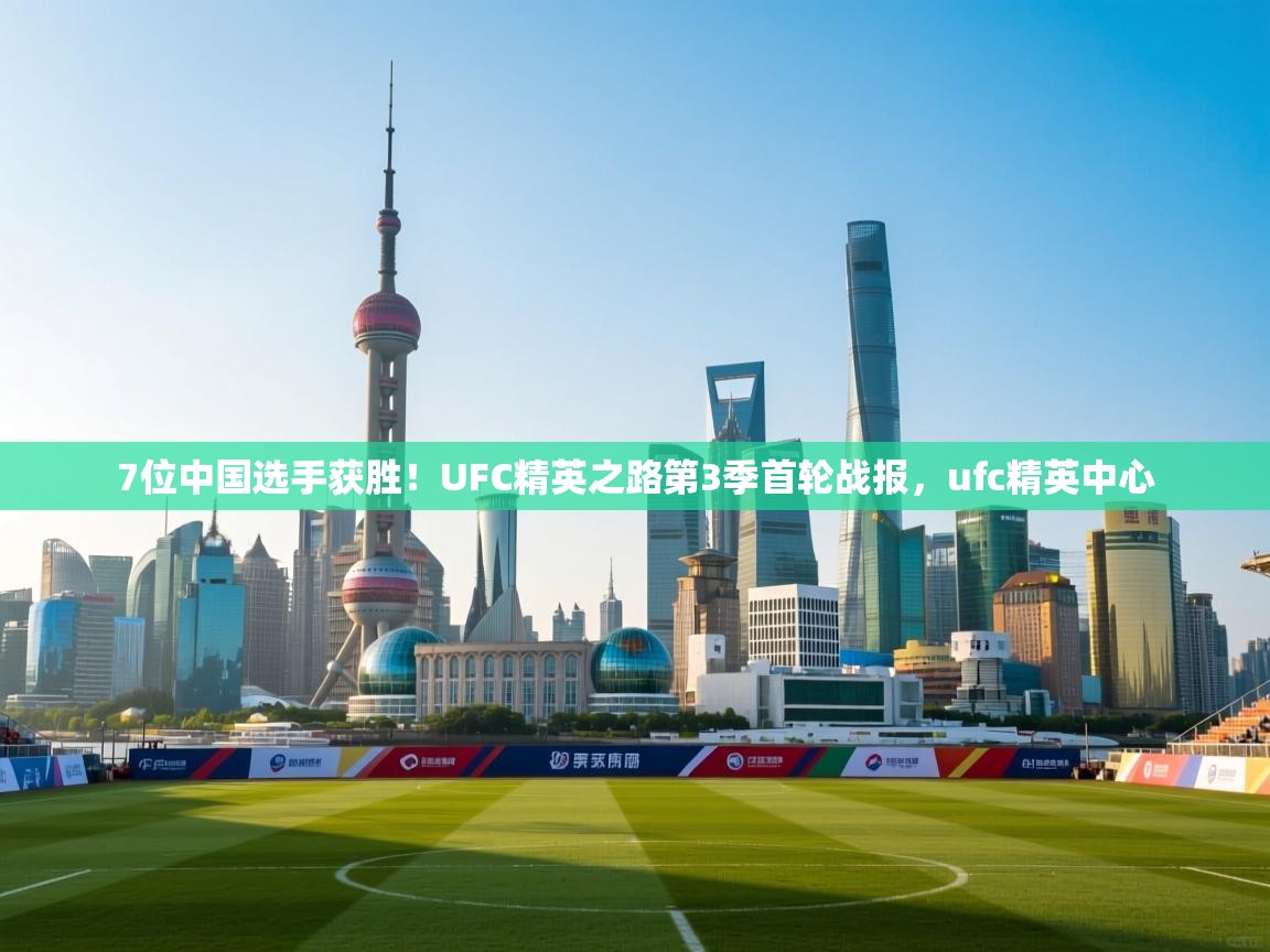 7位中国选手获胜！UFC精英之路第3季首轮战报，ufc精英中心