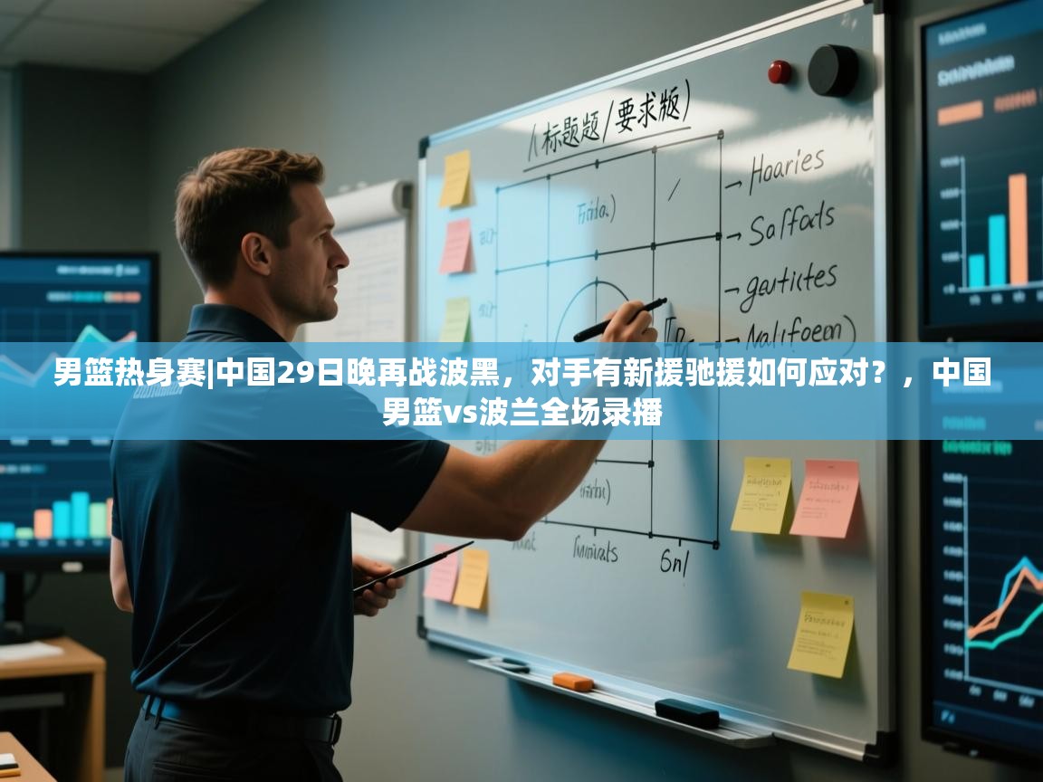 男篮热身赛|中国29日晚再战波黑，对手有新援驰援如何应对？，中国男篮vs波兰全场录播