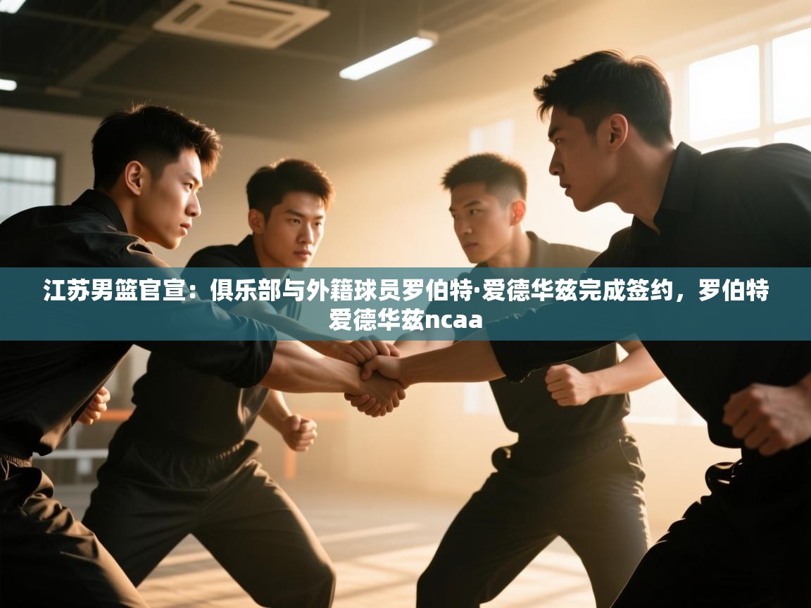江苏男篮官宣：俱乐部与外籍球员罗伯特·爱德华兹完成签约，罗伯特爱德华兹ncaa