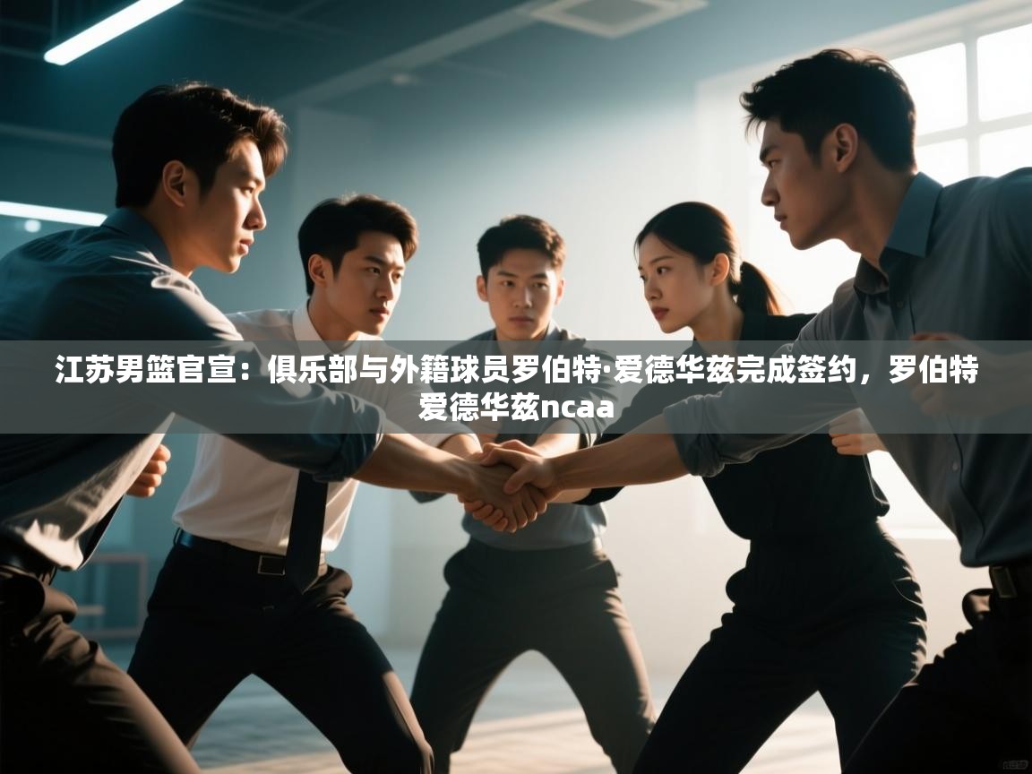 江苏男篮官宣：俱乐部与外籍球员罗伯特·爱德华兹完成签约，罗伯特爱德华兹ncaa  第2张