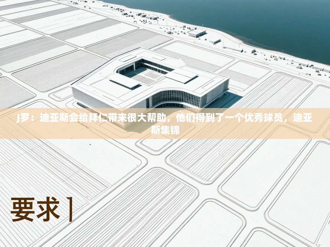 J罗：迪亚斯会给拜仁带来很大帮助，他们得到了一个优秀球员，迪亚斯集锦