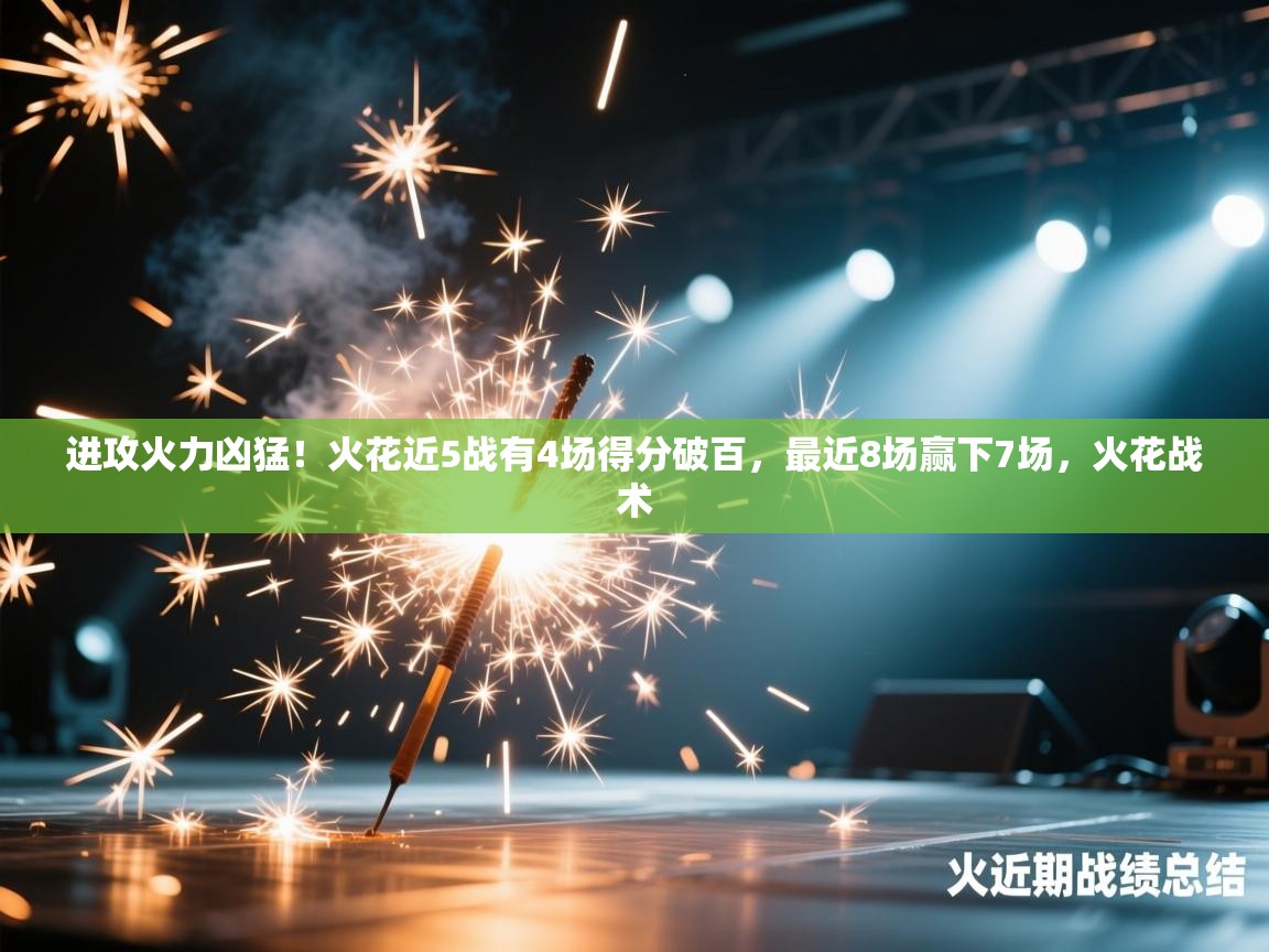 进攻火力凶猛！火花近5战有4场得分破百，最近8场赢下7场，火花战术