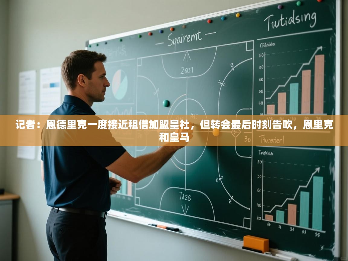 记者：恩德里克一度接近租借加盟皇社，但转会最后时刻告吹，恩里克和皇马