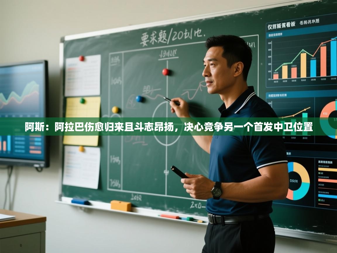 阿斯：阿拉巴伤愈归来且斗志昂扬，决心竞争另一个首发中卫位置