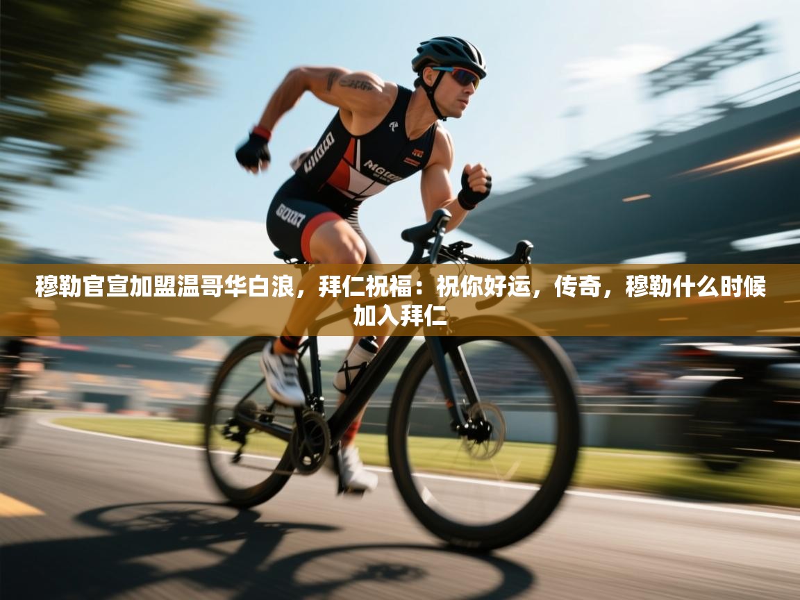 穆勒官宣加盟温哥华白浪，拜仁祝福：祝你好运，传奇，穆勒什么时候加入拜仁