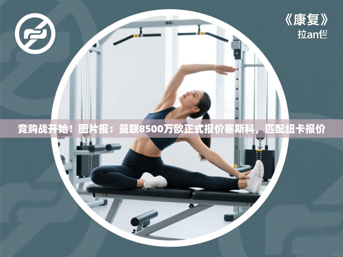 竞购战开始！图片报：曼联8500万欧正式报价塞斯科，匹配纽卡报价