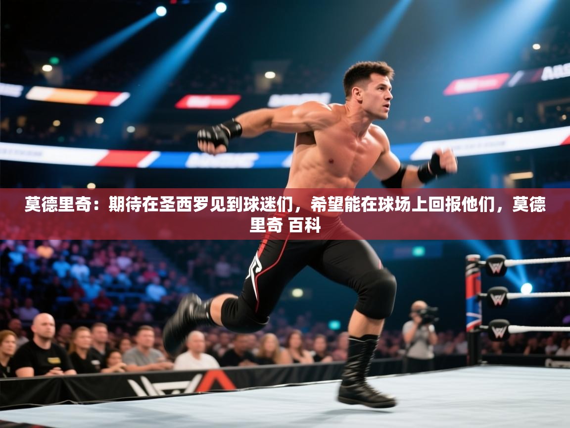 莫德里奇：期待在圣西罗见到球迷们，希望能在球场上回报他们，莫德里奇 百科
