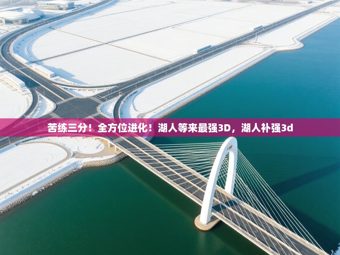 苦练三分！全方位进化！湖人等来最强3D，湖人补强3d