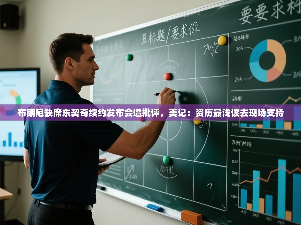 布朗尼缺席东契奇续约发布会遭批评，美记：资历最浅该去现场支持