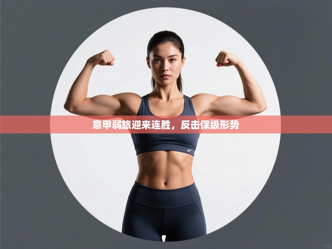 意甲弱旅迎来连胜，反击保级形势