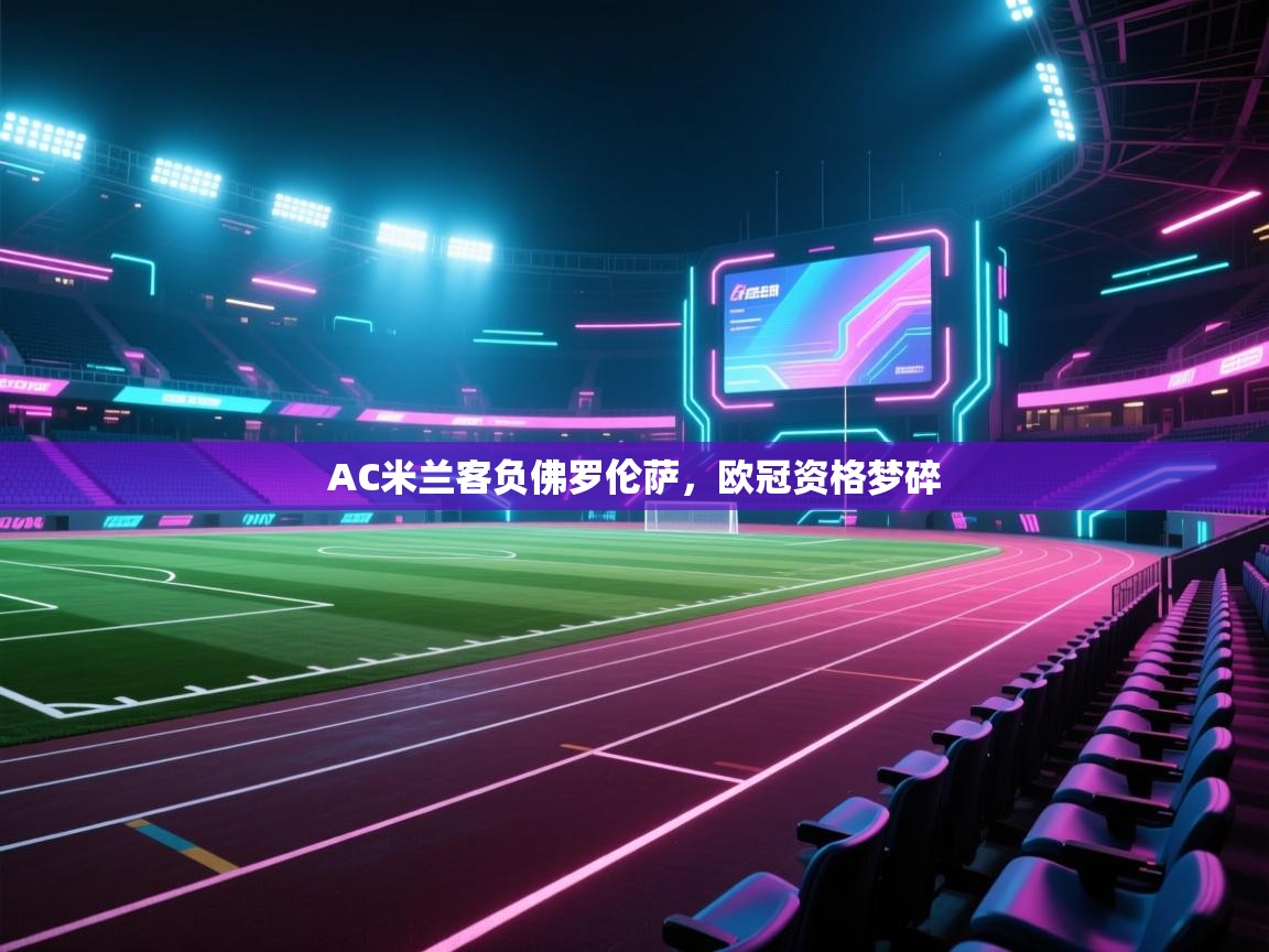 AC米兰客负佛罗伦萨，欧冠资格梦碎