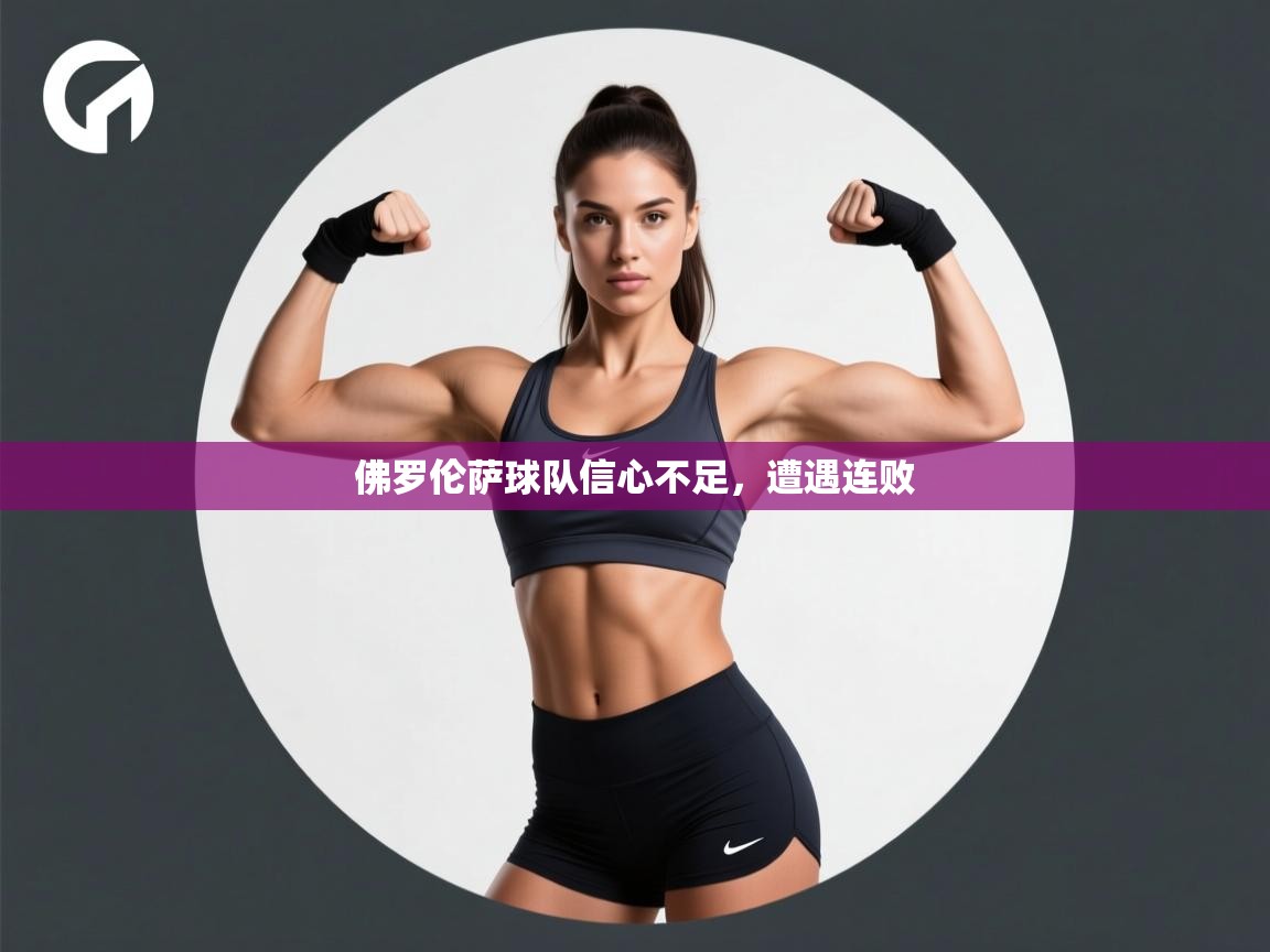 佛罗伦萨球队信心不足，遭遇连败  第1张
