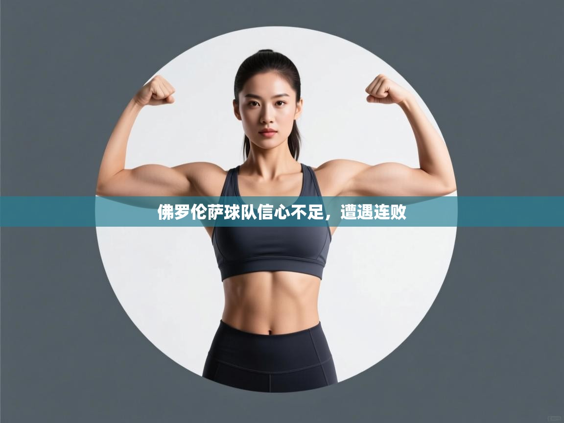 佛罗伦萨球队信心不足，遭遇连败  第2张