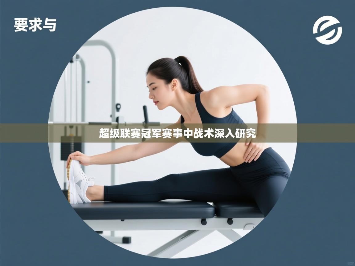 超级联赛冠军赛事中战术深入研究