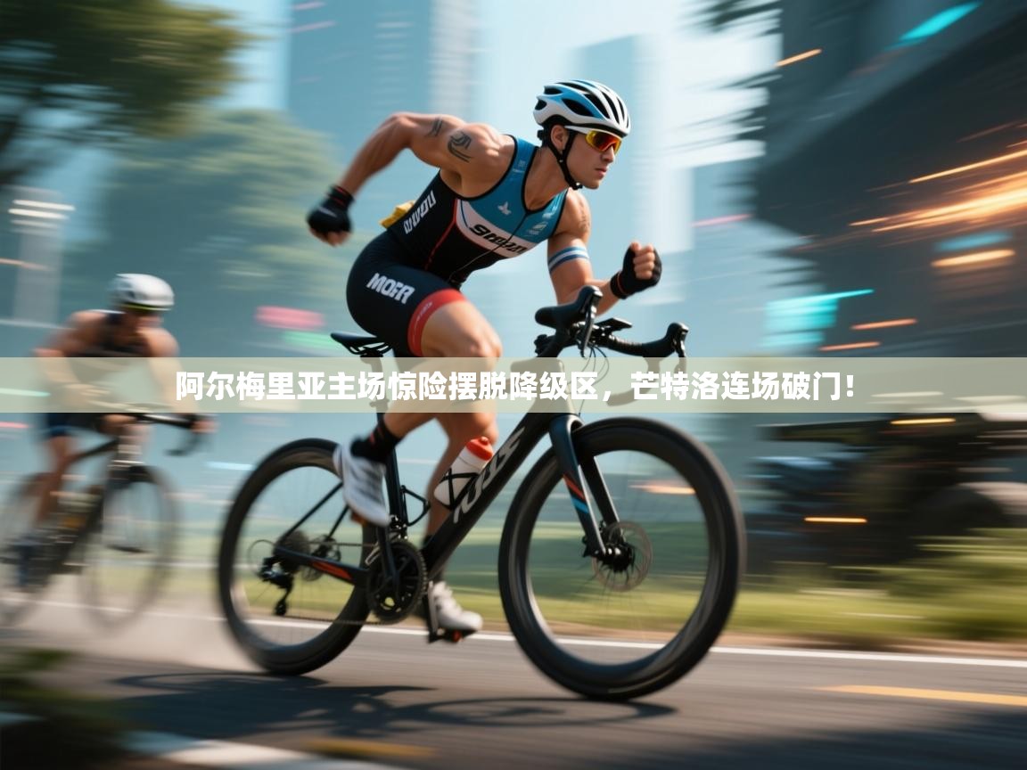 阿尔梅里亚主场惊险摆脱降级区,芒特洛连场破门!