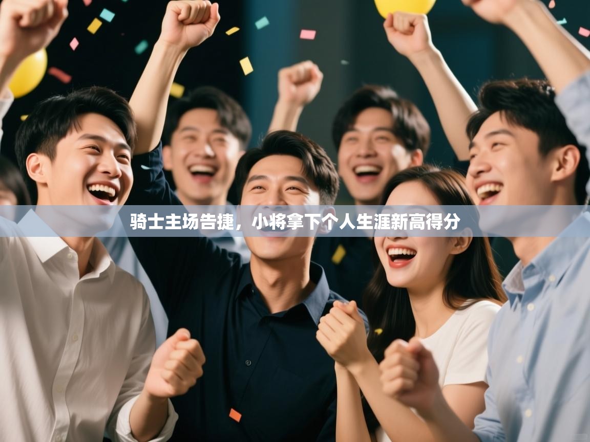 骑士主场告捷,小将拿下个人生涯新高得分