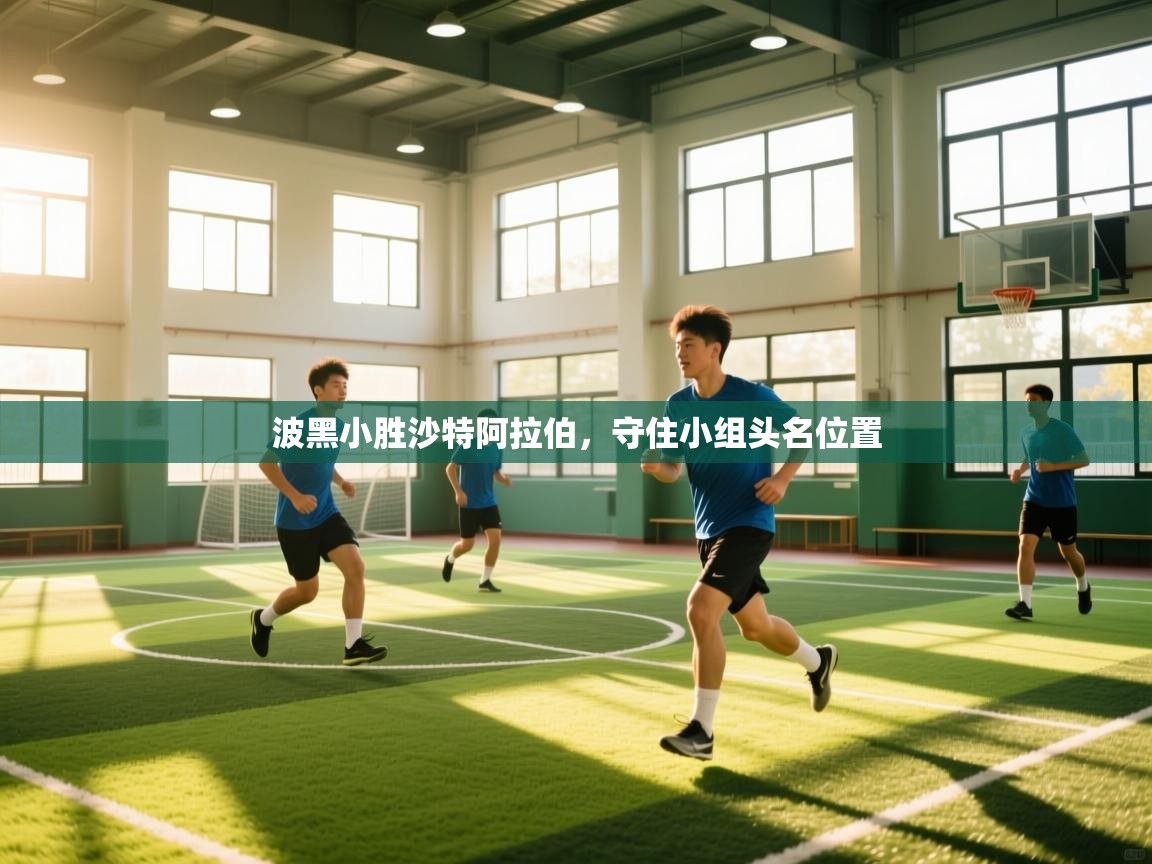 波黑小胜沙特阿拉伯，守住小组头名位置