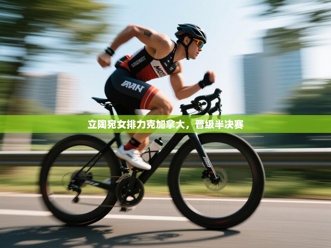 立陶宛女排力克加拿大，晋级半决赛