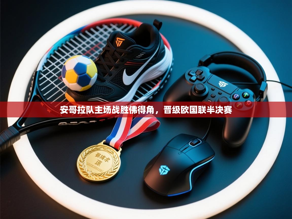 安哥拉队主场战胜佛得角，晋级欧国联半决赛