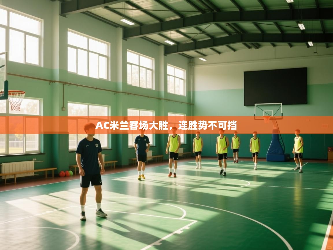 AC米兰客场大胜，连胜势不可挡