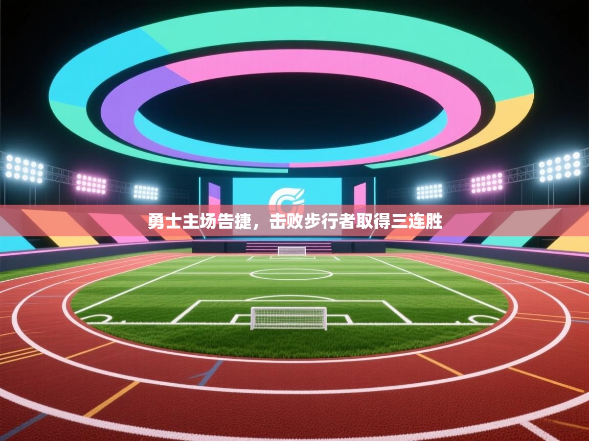 勇士主场告捷,击败步行者取得三连胜