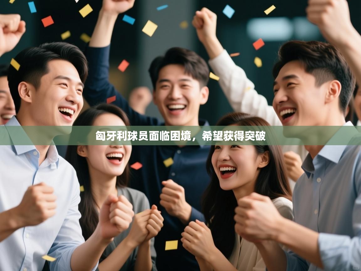 匈牙利球员面临困境，希望获得突破