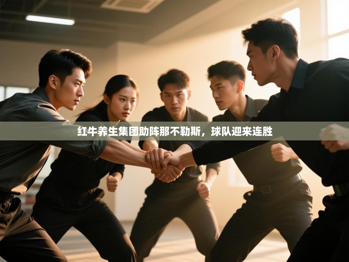 红牛养生集团助阵那不勒斯，球队迎来连胜