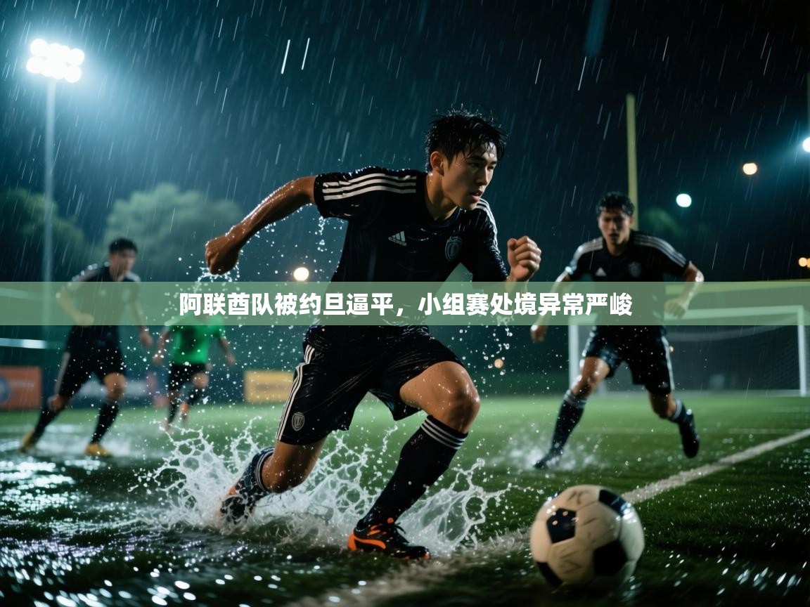 阿联酋队被约旦逼平,小组赛处境异常严峻 第1张