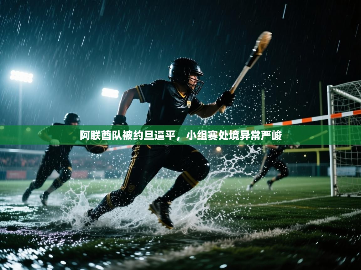 阿联酋队被约旦逼平,小组赛处境异常严峻 第2张