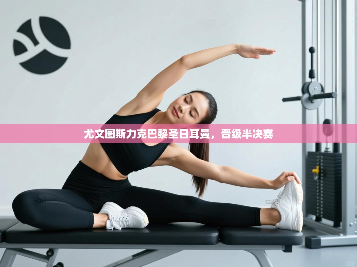 尤文图斯力克巴黎圣日耳曼，晋级半决赛