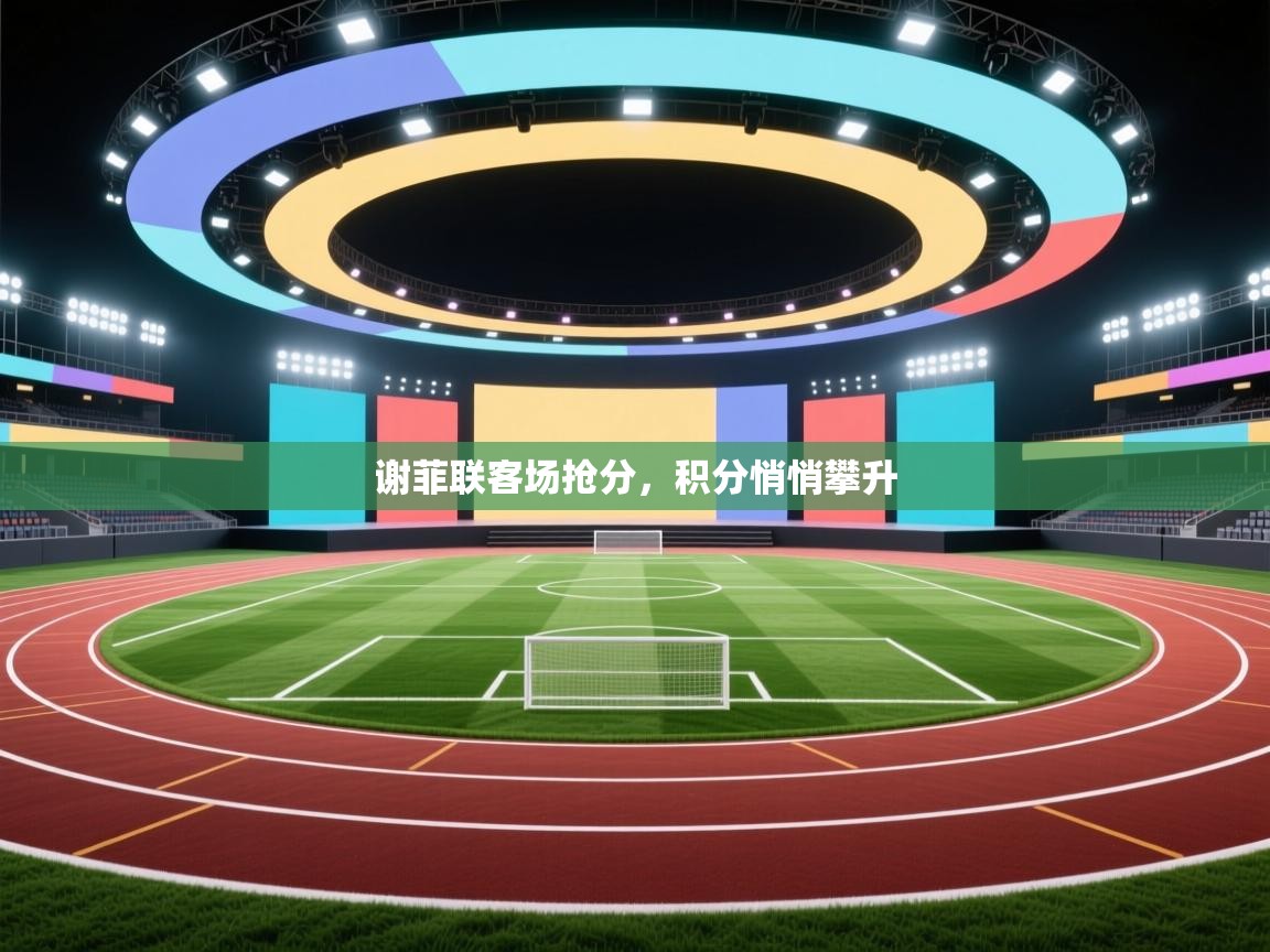 谢菲联客场抢分，积分悄悄攀升  第1张