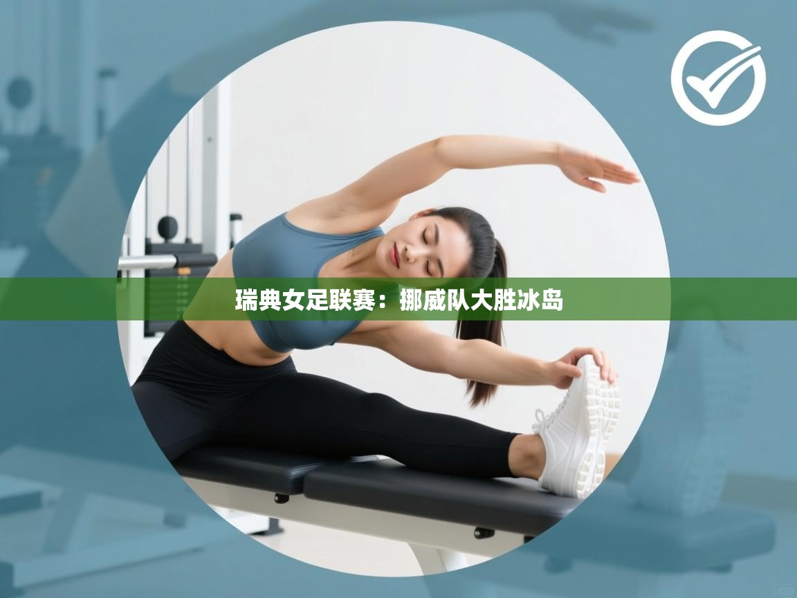 瑞典女足联赛：挪威队大胜冰岛