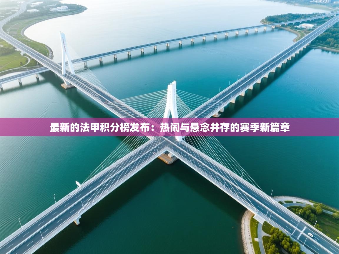 最新的法甲积分榜发布:热闹与悬念并存的赛季新篇章