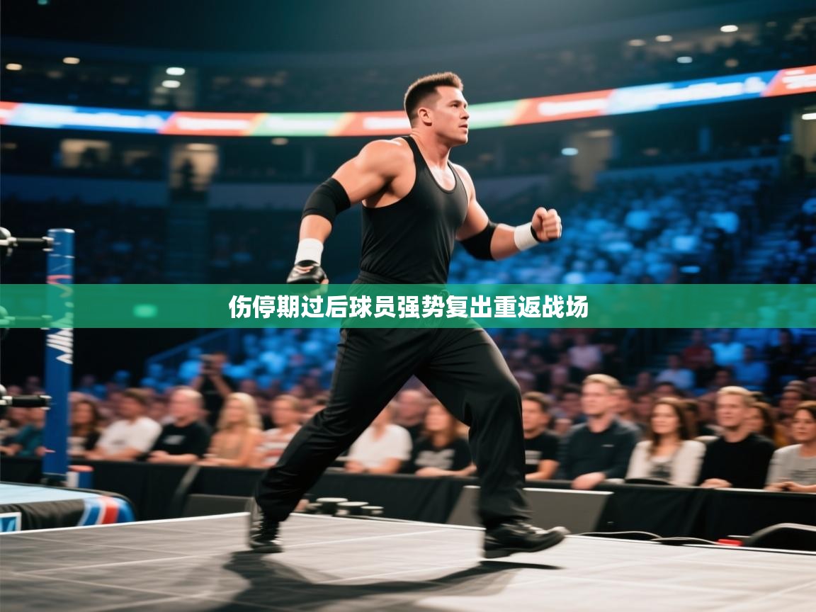 伤停期过后球员强势复出重返战场