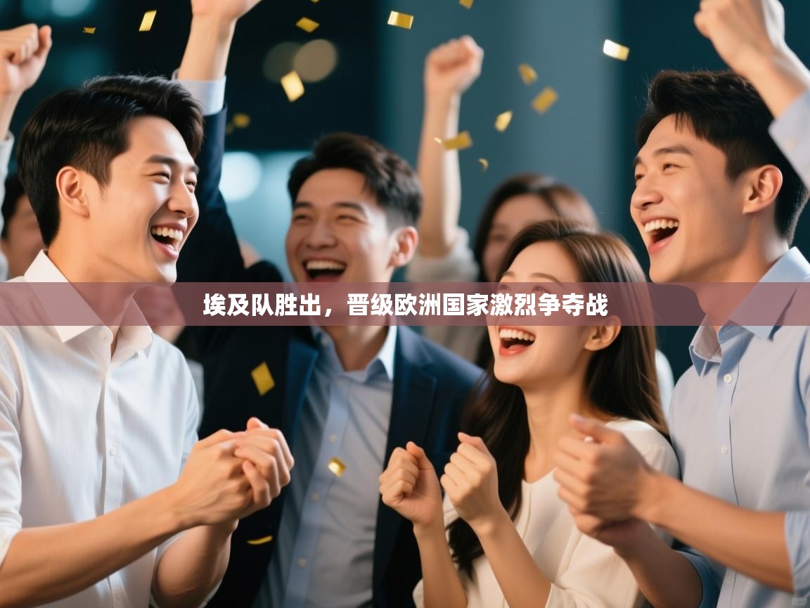 埃及队胜出，晋级欧洲国家激烈争夺战