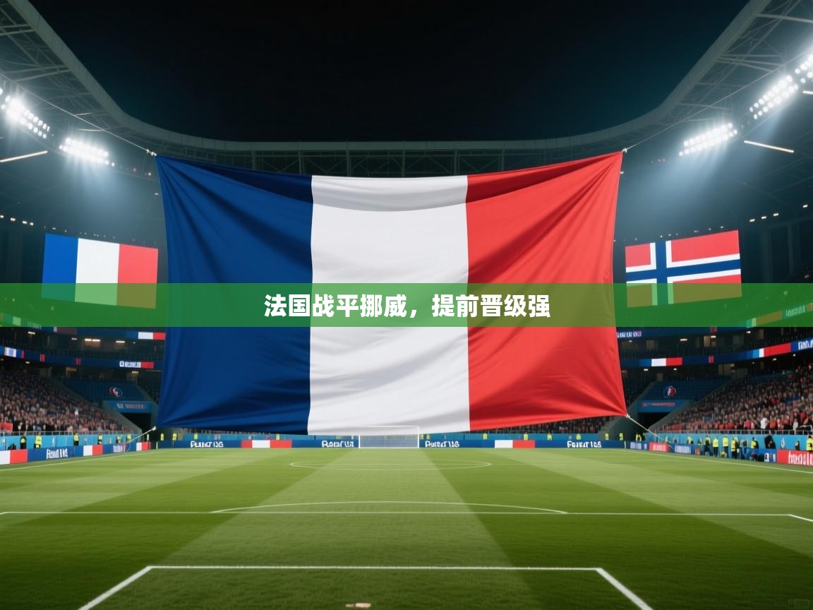 法国战平挪威，提前晋级强