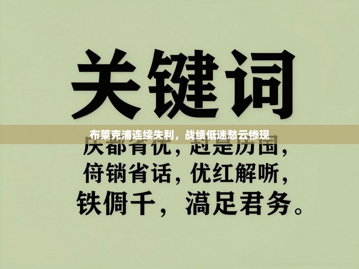 布莱克浦连续失利，战绩低迷愁云惨现