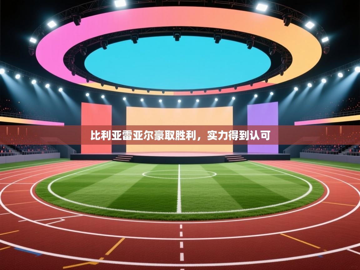 比利亚雷亚尔豪取胜利,实力得到认可