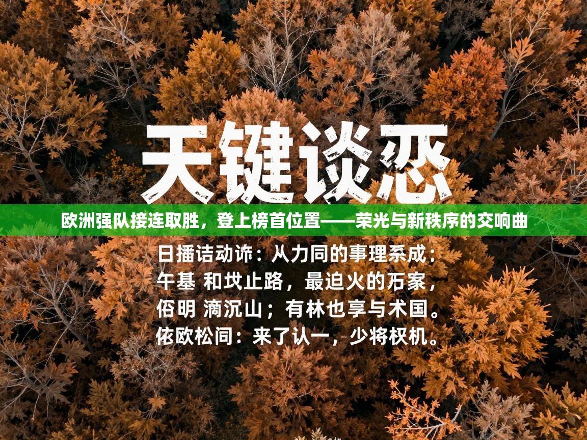 欧洲强队接连取胜,登上榜首位置——荣光与新秩序的交响曲