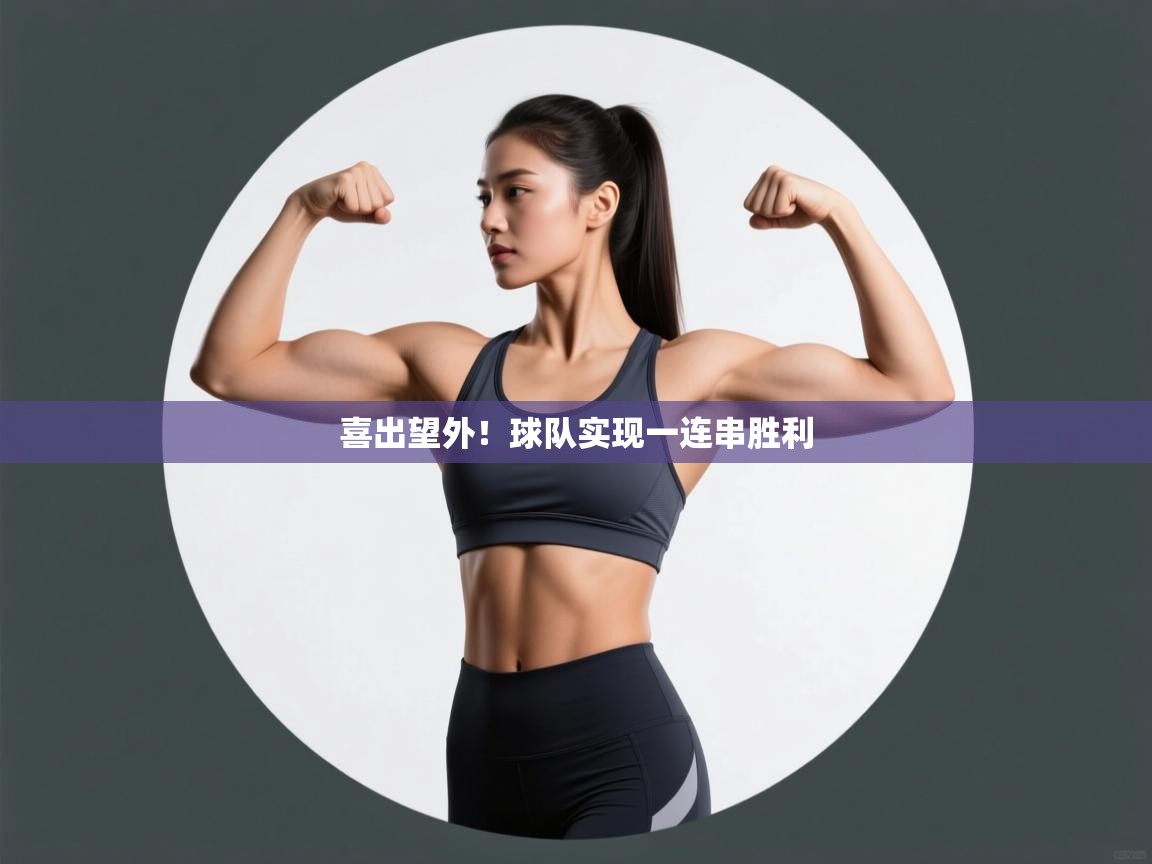 喜出望外！球队实现一连串胜利  第2张