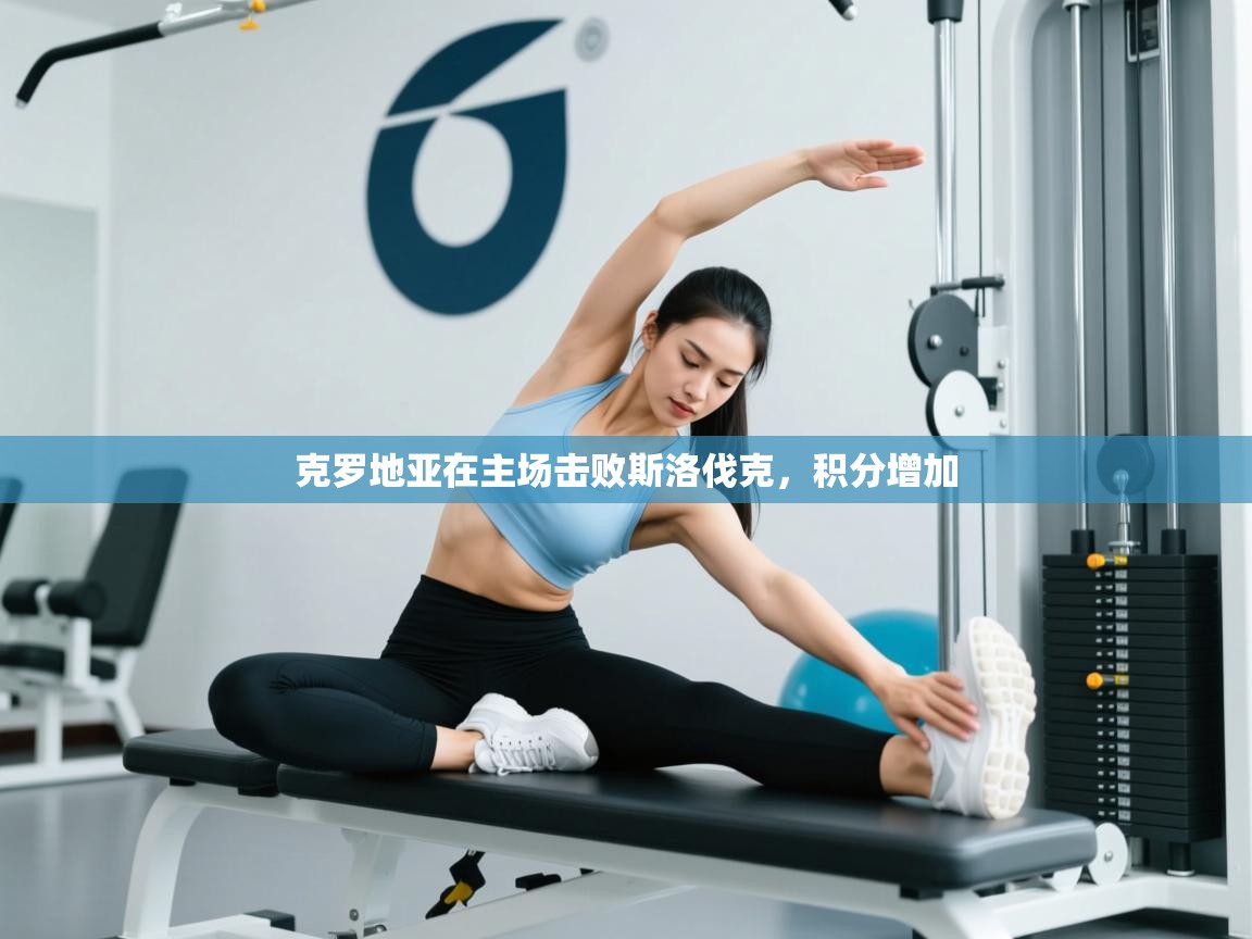 克罗地亚在主场击败斯洛伐克,积分增加