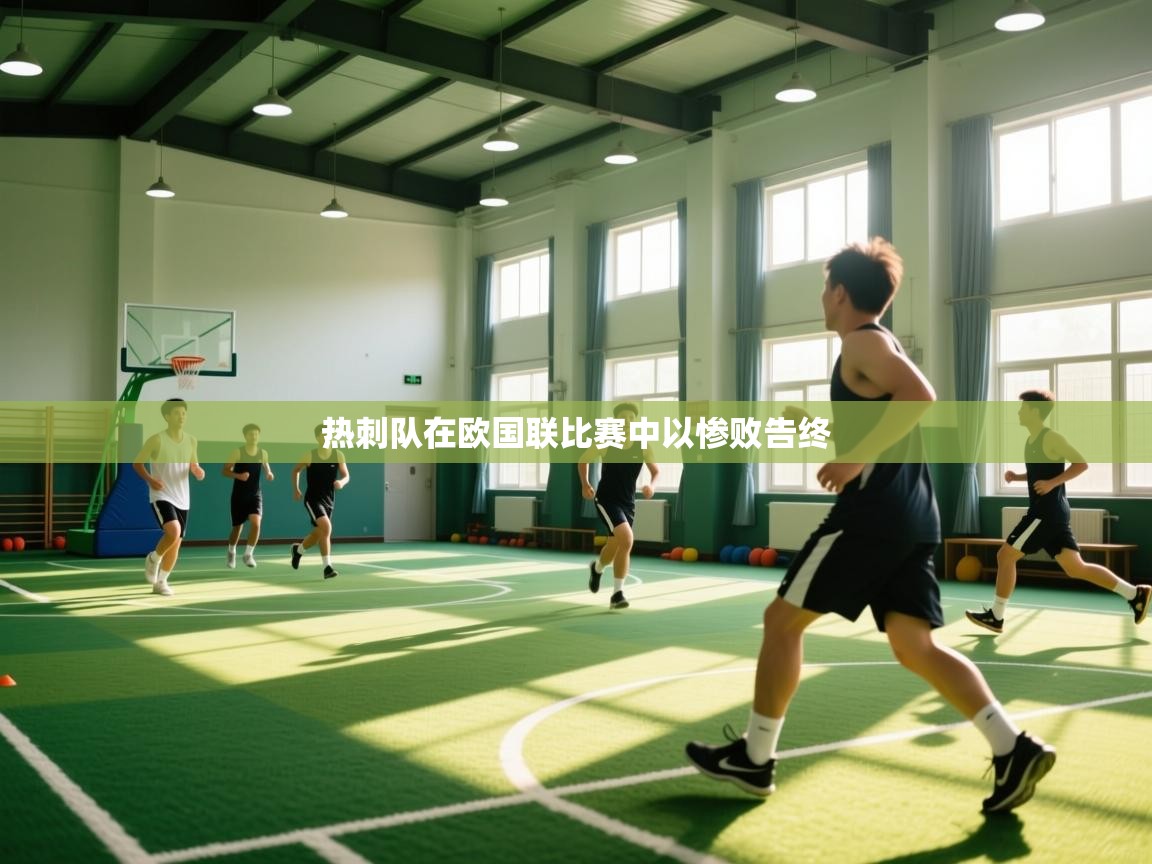 热刺队在欧国联比赛中以惨败告终