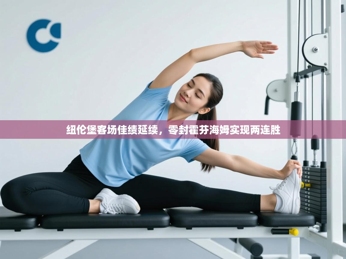 纽伦堡客场佳绩延续,零封霍芬海姆实现两连胜