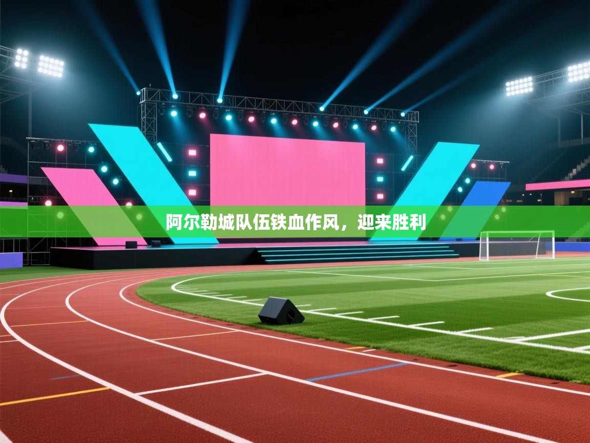 阿尔勒城队伍铁血作风,迎来胜利