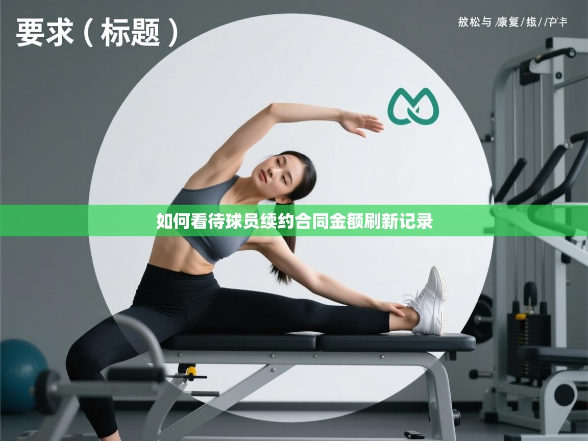 如何看待球员续约合同金额刷新记录