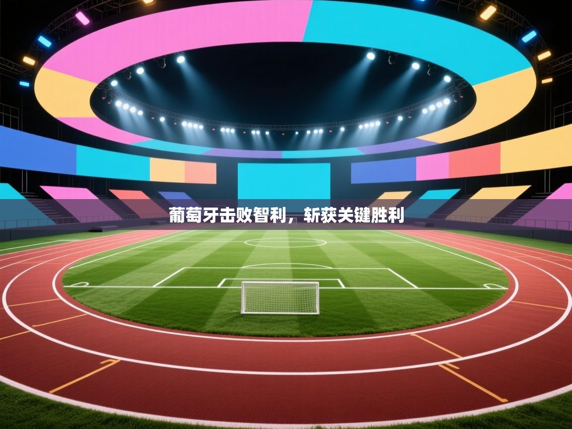 葡萄牙击败智利，斩获关键胜利