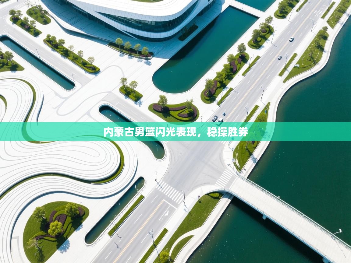 内蒙古男篮闪光表现,稳操胜券