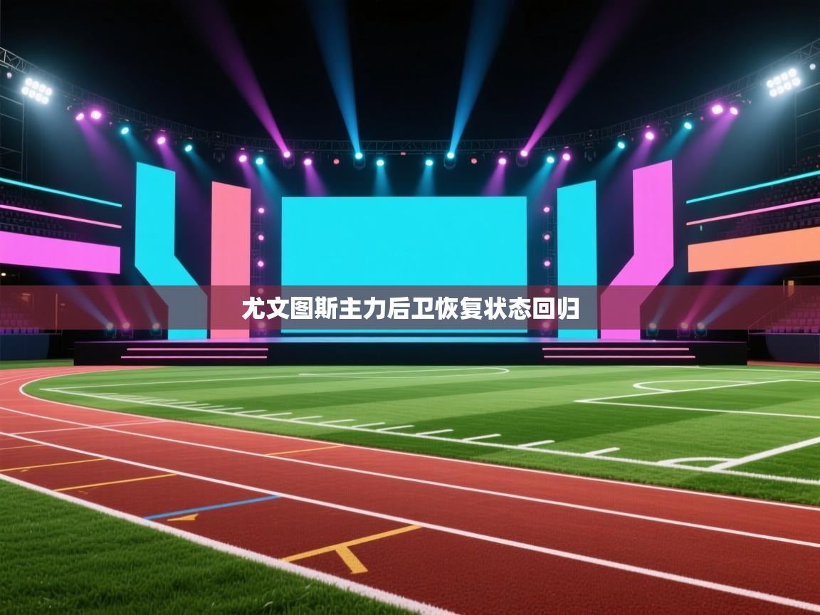 尤文图斯主力后卫恢复状态回归