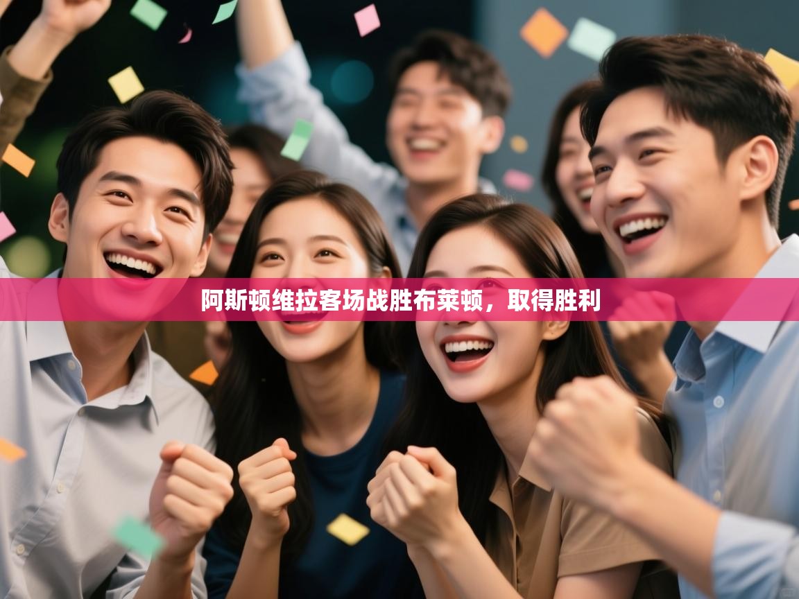 阿斯顿维拉客场战胜布莱顿,取得胜利